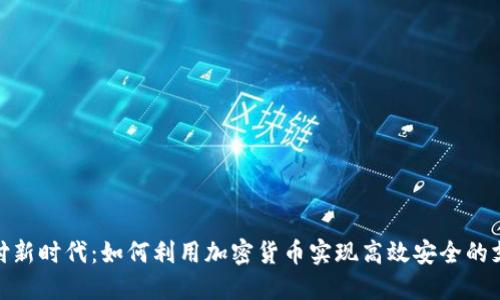 金融支付新时代：如何利用加密货币实现高效安全的支付系统