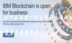 加密货币列表为了满足您