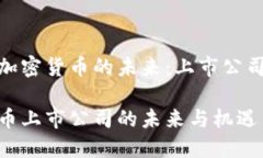 探索区域链与加密货币的