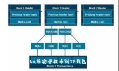 如何将Kishu币安全提币到