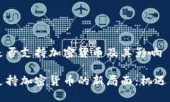 古巴是否支持加密货币及
