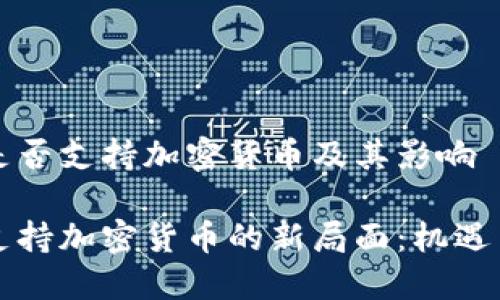 古巴是否支持加密货币及其影响

古巴支持加密货币的新局面：机遇与挑战