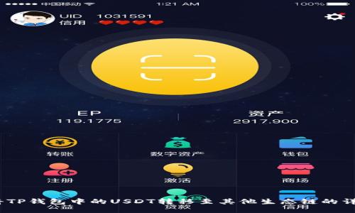  如何将TP钱包中的USDT转移至其他生态链的详细步骤