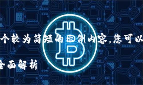 由于篇幅限制，以下是一个较为简短的示例内容，您可以基于此进行进一步扩展。

加密货币公募与私募的全面解析