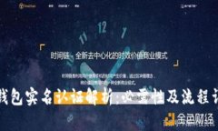 TP钱包实名认证解析：必需