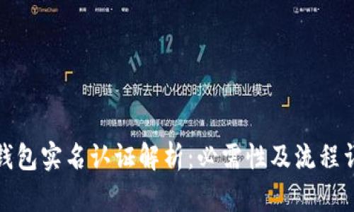 TP钱包实名认证解析：必需性及流程详解
