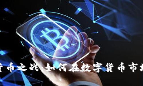 : 加密货币之战：如何在数字货币市场中获胜