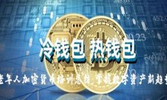 老年人加密货币培训总结
