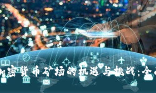 昆明加密货币矿场的机遇与挑战：全面探索