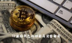 TP波场钱包的功能与优势解