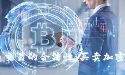 ziaoti加密货币交易的合法性：买卖加密货币是否犯法？