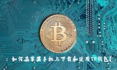 : 如何在苹果手机上下载和