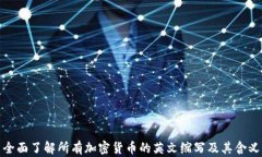 全面了解所有加密货币的