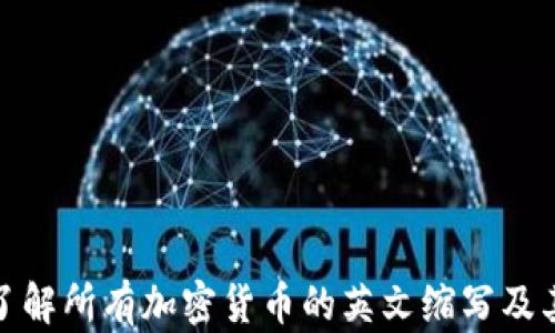 
全面了解所有加密货币的英文缩写及其含义