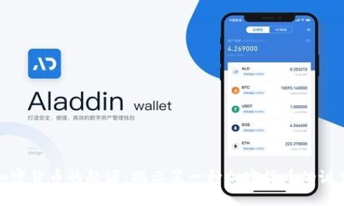 : 加密货币的起源：揭示第一种加密货币的诞生国