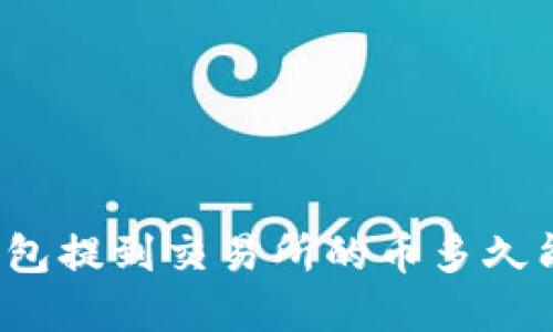 TP钱包提到交易所的币多久能卖？