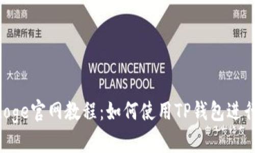 Babydoge官网教程：如何使用TP钱包进行交易？