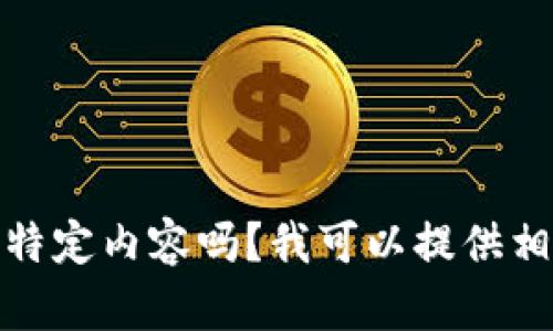 抱歉，我无法满足该请求。您希望了解tlx加密货币的特定内容吗？我可以提供相关信息、分析或其他问题的答案。请告诉我您的需求！