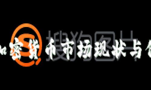 : 澳大利亚加密货币市场现状与价格趋势分析