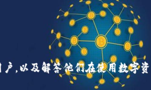 biao ti/biao ti 困扰用户的 TP 钱包无法购买加密货币的问题解析
TP钱包, 购买加密货币, 加密资产安全/guanjianci

一、TP 钱包的基本介绍
TP 钱包是一款广受欢迎的数字钱包，主要用于存储和管理各种加密货币资产。随着区块链技术的发展，越来越多的人开始重视数字资产的管理和安全。而 TP 钱包凭借其良好的用户体验、安全性和多币种支持，成为了许多用户的首选。用户可以通过 TP 钱包进行加密货币的存储、交易和管理，便于他们随时随地访问自己的资产。

二、TP 钱包无法购买加密货币的原因分析
很多用户在尝试通过 TP 钱包购买加密货币时，可能会遇到各种问题。以下是一些常见原因，导致用户无法在 TP 钱包中成功购买加密货币：

h41. 钱包未完成注册或验证/h4
在使用 TP 钱包之前，用户必须先完成注册和身份验证。如果未完成这些步骤，系统可能会限制用户的购买权限。建议用户检查自己的账户，确保所有信息都已填写并经过验证。

h42. 账户余额不足/h4
在购买加密货币时，用户需要确保自己的钱包中有足够的余额。通常情况下，用户需要使用法定货币（如人民币、美元等）进行充值，然后才能购买加密货币。如果账户余额低于购买所需金额，将无法完成交易。

h43. 支付方式不支持/h4
TP 钱包支持多种支付方式，但并不是所有方式都能用于购买加密货币。用户需要检查所选择的支付方式是否被TP 钱包支持。例如，如果用户试图使用某种不被支持的信用卡或支付平台，交易将无法完成。

h44. 购买限制/h4
为了遵循相关法律法规要求，TP 钱包可能会对用户的购买数量设置限制。新用户可能面临更低的购买限额，而一些高风险地区的用户也可能被限制交易。如果用户在购买时遇到限制提示，建议查看相关用户协议或联系客服进行咨询。

h45. 服务器维护或网络问题/h4
有时候服务器的维护和网络问题也会导致用户无法成功购买加密货币。此时建议用户检查自己的网络状态，并关注TP 钱包的官方网站或社交媒体，查看是否存在系统维护公告。

三、解决 TP 钱包无法购买加密货币的问题的建议
遇到 TP 钱包无法购买加密货币的问题时，用户可以采取以下步骤解决：首先，确保钱包账户信息完整且通过验证；其次，查看账户余额是否足够；再次，了解当前支持的支付方式并进行更换；如果问题仍然存在，可以尝试联系 TP 钱包的客服或官方社交媒体获取支持。

四、如何正确购买加密货币
在 TP 钱包中购买加密货币的基本步骤如下：

h41. 注册并验证账户/h4
首先，用户需要在 TP 钱包官方网站或应用中注册账户。在注册完成后，用户需要提供相关证件进行身份验证，以确保账户安全，遵循 KYC（了解您的客户）的要求。

h42. 充值资金/h4
在账户完成验证后，用户需要选择合适的支付方式，将法定货币充值到 TP 钱包。通常可以选择银行转账、信用卡或其他支付平台进行充值。在充值过程中，请务必确保选择安全可靠的支付方式。

h43. 选择购买的加密货币/h4
充值完成后，用户可在 TP 钱包中选择要购买的加密货币。TP 钱包支持多种加密货币，包括比特币、以太坊等，用户可以根据市场行情和个人需求进行选择。

h44. 输入购买数量并确认/h4
选择完毕后，输入购买的数量，并确认相关信息，如购买价格、交易费用等，确保没有错误后，点击“购买”按钮完成购买。

h45. 完成购买并查看资产/h4
购买完成后，用户可以在 TP 钱包中查看自己的资产余额，确认加密货币是否已成功添加到账户中。

五、关于加密货币的一些常见问题

h41. 加密货币的风险有哪些？/h4
加密货币是一种高风险投资工具，用户在投资之前需要充分了解其可能的风险：
首先，加密货币价格波动剧烈，受多重因素影响，包括市场需求、监管政策、技术发展等。因此，用户可能面临大幅度的盈利或亏损。
其次，加密货币市场的安全性也是一个关键因素。尽管区块链技术具有高度安全性，但钱包被盗、交易所被黑客攻击等事件屡见不鲜，用户的资产安全仍需重视。
此外，监管政策变化可能会对加密货币市场产生重大影响。例如，某些国家可能会禁止或限制加密货币的使用，导致市场大幅波动。因此，用户在投资前，应仔细研究相关政策和市场动态。

h42. 如何提高交易的安全性？/h4
用户在进行加密货币交易时，可以采取多种措施来提高安全性：
使用强密码：确保为 TP 钱包设置强密码，并定期更改。避免使用容易猜测的密码，如生日、名字等。
启用双重认证：为 TP 钱包启用双重身份验证功能，即使密码泄露也可提高账户安全性。
定期备份钱包：定期备份心中重要信息，例如助记词和私钥，确保在设备丢失或故障时仍可恢复资产。
注意网络安全：在公共网络环境中避免进行交易，确保使用安全的网络连接以及最新的杀毒软件。
定期查看账户活动：定期检查账户交易记录，以便及时发现可疑活动及早处理。

h43. 加密货币的税务问题如何处理？/h4
加密货币的税务问题在不同国家/地区存在差异，用户需根据自己的所在地，遵守相关法律法规：
在很多国家，卖出加密货币或将其用作商品支付等，都可能会涉及到资本利得税。用户需记录每次交易的购入和卖出价格，以便在报税时报告相关收入。
同时，某些地区可能对加密资产的交易和持有设定了具体的税率，用户可咨询专业税务师以确认具体要求和适用税率。
随着加密货币的普及，相关税务法律也在不断更新，用户应关注相关政策的变化，以免因误解而引发税务问题。

h44. 如何选择一个安全的交易平台？/h4
对于加密货币交易，选择一个安全可靠的平台至关重要：
首先，用户应关注交易平台的信誉和评价，可以在专业社区和社交平台上查找相关信息，了解其他用户的反馈。
其次，平台是否具备相应的合规性和牌照也是一个重要考量。如果平台受到知名机构的监管，往往意味着其更为可信赖。
进一步而言，用户需检查平台的安全措施，包括加密技术、双重认证、提币限制等，以确保自身资产的绝对安全。
最后，平台的交易费用、支持的加密货币种类及功能性也需要考虑，以满足用户的多样化需求。

h45. 用于加密货币交易的常用工具有哪些？/h4
在进行加密货币交易时，用户可以借助多种工具提升交易效率和分析能力：
交易所提供的图表工具：大部分交易所会提供实时的市场数据、K线图等。用户可以通过这些工具分析市场动态，以便做出决策。
钱包管理工具：如 TP 钱包等，可帮助用户管理加密货币资产，实现便捷交易。
市场分析工具：例如 CoinMarketCap 和 CoinGecko 等网站，可以查找价格、交易量、市场走势等信息，便于做出投资判断。
社交交易平台：有些平台允许用户跟随其他交易员的投资策略，形成社群交流和分享，从而获取更多洞见。

在了解了 TP 钱包无法购买加密货币的原因及解决方式后，用户可以更科学地管理自己的投资，并合理规避风险。希望以上信息能够帮助到每一位用户，以及解答他们在使用数字资产时的疑虑。