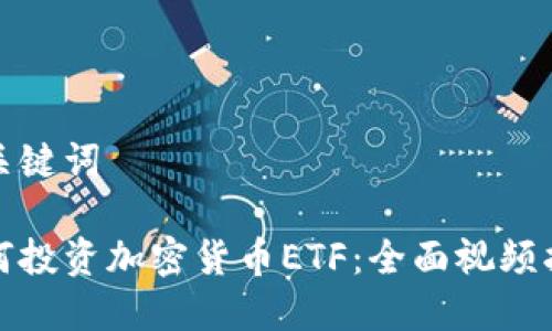 和关键词

如何投资加密货币ETF：全面视频指南