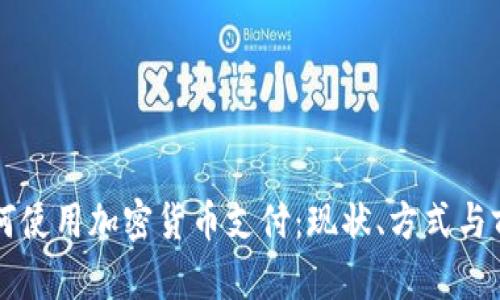 中国如何使用加密货币支付：现状、方式与前景解析