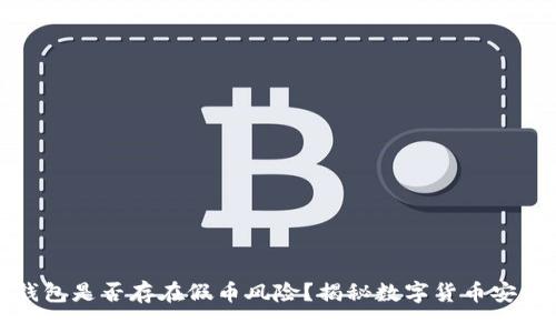 TP钱包是否存在假币风险？揭秘数字货币安全性