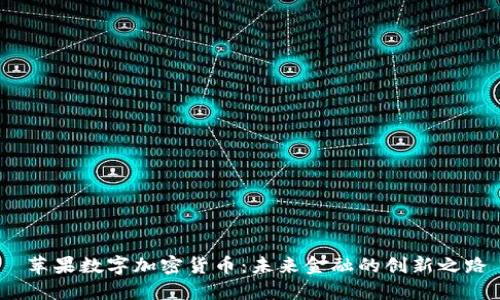 苹果数字加密货币：未来金融的创新之路
