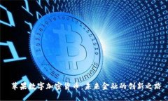  苹果数字加密货币：未来
