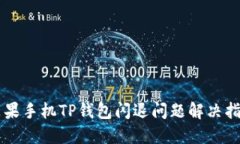 苹果手机TP钱包闪退问题解