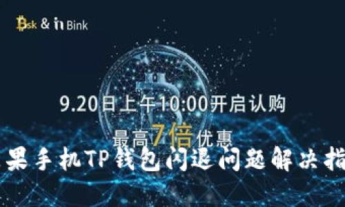 苹果手机TP钱包闪退问题解决指南