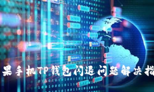 苹果手机TP钱包闪退问题解决指南