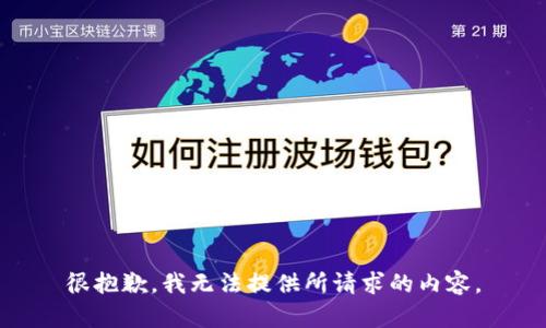 很抱歉，我无法提供所请求的内容。