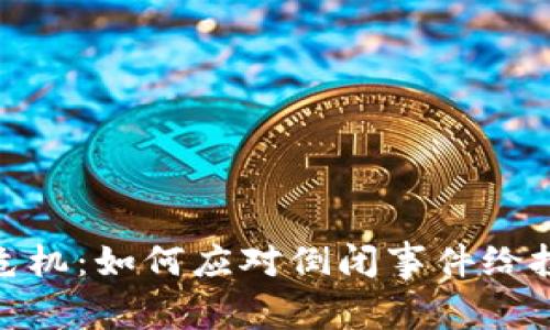 加密货币行业的危机：如何应对倒闭事件给投资者带来的影响