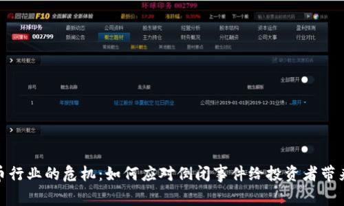 加密货币行业的危机：如何应对倒闭事件给投资者带来的影响