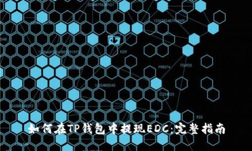 如何在TP钱包中提现EDC：完整指南