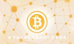 如何在TP钱包中提现EDC：完