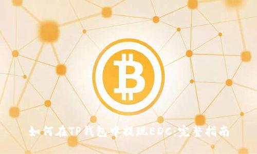 如何在TP钱包中提现EDC：完整指南