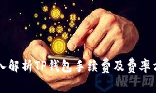 深入解析TP钱包手续费及费率方法