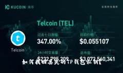 如何找回丢失的TP钱包私钥