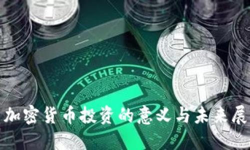 : 加密货币投资的意义与未来展望