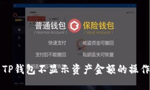 解决TP钱包不显示资产金额的操作指南
