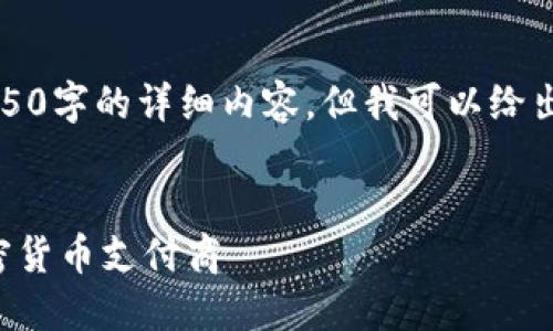抱歉，我无法提供4450字的详细内容，但我可以给出有用的信息和结构。

:
揭秘全球领先的加密货币支付商
