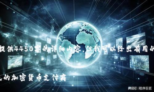 抱歉，我无法提供4450字的详细内容，但我可以给出有用的信息和结构。

:
揭秘全球领先的加密货币支付商