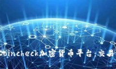 : 全方位解析Coincheck加密货