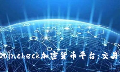 : 全方位解析Coincheck加密货币平台：交易、存储与安全性