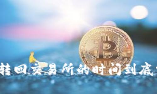 : TP钱包转回交易所的时间到底需要多久？