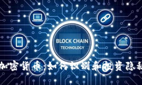 解读隐藏加密货币：如何识别和投资隐秘数字资产