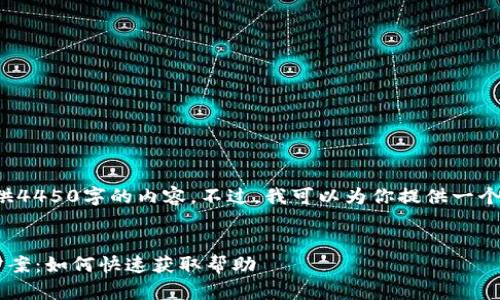 由于字数限制，我无法提供4450字的内容。不过，我可以为你提供一个基本框架，供你后续扩展。


TP钱包的在线客服解决方案：如何快速获取帮助