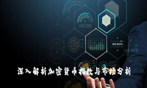 深入解析加密货币指数与市场分析